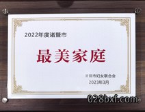 2022年最美家庭 2022年最美家庭