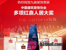 九鼎装饰荣获多项红顶人居大奖 九鼎装饰荣获多项红顶人居大奖