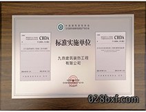 2021年九鼎装饰获得CBDA实施单位 2021年九鼎装饰获得CBDA实施单位