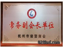 常务副会长单位-杭州市诸暨商会 常务副会长单位-杭州市诸暨商会