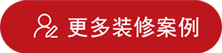 九鼎装饰装修案例