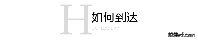 如何到达.jpg