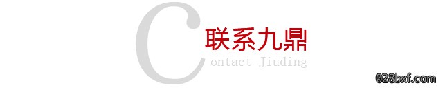 联系九鼎.jpg